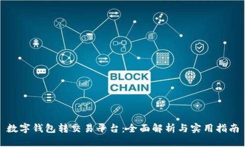 数字钱包转交易平台:全面解析与实用指南