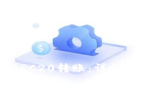 tpWallet如何接收ERC20转账:详细指南与常见问题解答