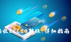 tpWallet如何接收ERC20转账：详细指南与