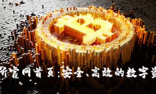: 火网交易所官网首页:安全、高效的数字资产交易平台