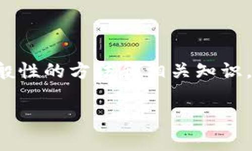 由于会直接涉及具体的技术实现以及相关的信息，下面的内容将会描述一般性的方法和相关知识，而不是提供具体的流程或步骤。请根据各个网站及其更新的信息自行操作。

如何获取币安比特币钱包地址：详细指南与常见问题解答