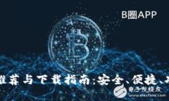 提币钱包软件推荐与下载指南：安全、