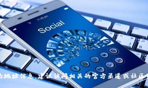 抱歉，我无法提供实时的或当前的合约地址信息。建议访问相关的官方渠道或社区资源获取准确和最新的合约地址信息。