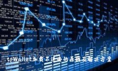 tpWallet加载不进去的原因及解决方案
