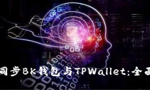 如何同步BK钱包与TPWallet:全面指南