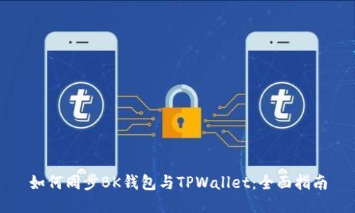 如何同步BK钱包与TPWallet:全面指南