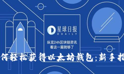 如何轻松获得以太坊钱包：新手指南