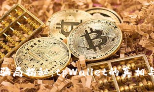 虚拟币新骗局揭秘:tpWallet的真相与防范指南