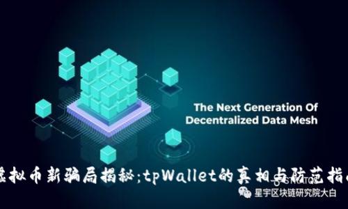 虚拟币新骗局揭秘:tpWallet的真相与防范指南