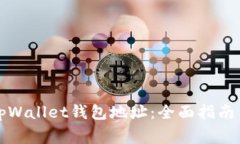 如何查找您的tpWallet钱包地址：全面指