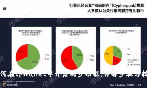 如何在tpWallet中开启同步功能:详解步骤与技巧