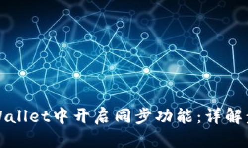 如何在tpWallet中开启同步功能:详解步骤与技巧
