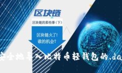 如何安全地导入比特币轻钱包的.dat文