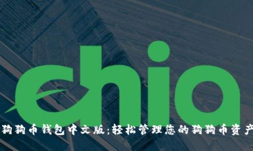 狗狗币钱包中文版:轻松管理您的狗狗币资产