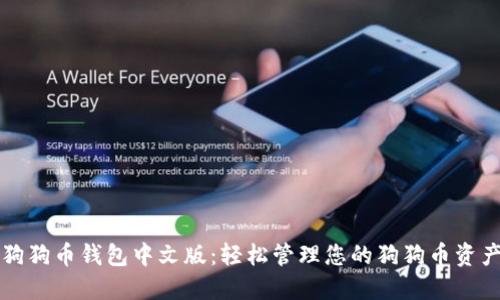 狗狗币钱包中文版:轻松管理您的狗狗币资产