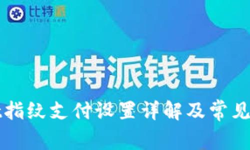 tpWallet指纹支付设置详解及常见问题解答