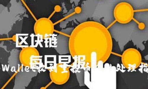 tpWallet收到空投币后的处理指南