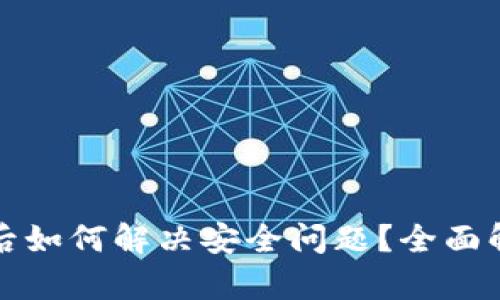 卸载tpWallet后如何解决安全问题?全面解析与应对措施