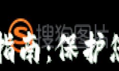 tpWallet安全防盗指南：保护您的数字资