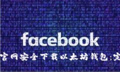 如何从官网安全下载以太坊钱包：完整