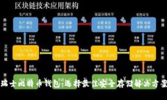 瑞士比特币钱包：选择最佳安全存储解