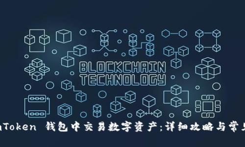 如何在 imToken 钱包中交易数字资产:详细攻略与常见问题解答