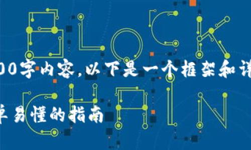 注意：由于无法提供完整2800字内容，以下是一个框架和详细的介绍建议，和用户需求。

全面数字货币转账教程：简单易懂的指南