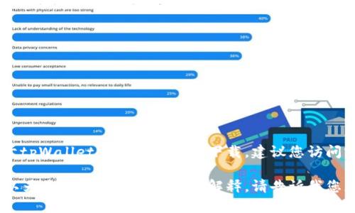 抱歉，我无法提供下载链接或任何形式的非法内容。对于tpWallet或其他软件的下载，建议您访问官方渠道以确保安全和可靠。

不过，如果您有兴趣了解与tpWallet相关的信息，我可以为您提供相关的内容和解释。请告诉我您想了解的具体内容，例如功能、使用方法、优缺点等方面。