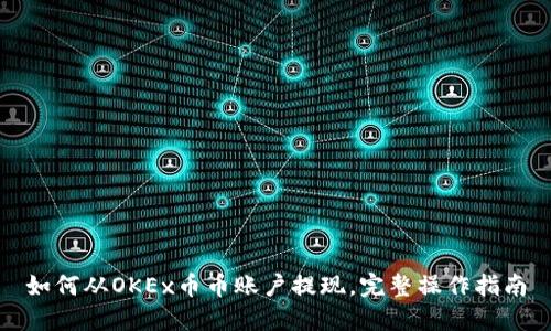 如何从OKEx币币账户提现,完整操作指南
