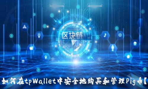 如何在tpWallet中安全地购买和管理Pig币?