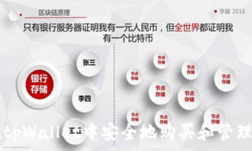 如何在tpWallet中安全地购买和管理Pig币?
