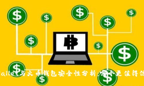 tpWallet与火币钱包安全性分析:哪个更值得信赖?