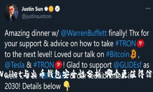 tpWallet与火币钱包安全性分析:哪个更值得信赖?