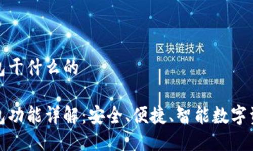 优盾钱包干什么的

优盾钱包功能详解：安全、便捷、智能数字资产管理