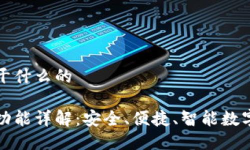 优盾钱包干什么的

优盾钱包功能详解：安全、便捷、智能数字资产管理