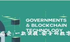 tpWallet使用感受：一款便捷、安全的数