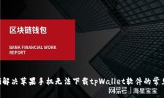 ziaoti解决苹果手机无法下载tpWallet软件