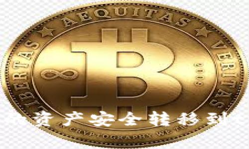 如何将Biki交易所的资产安全转移到tpWallet:详细指南