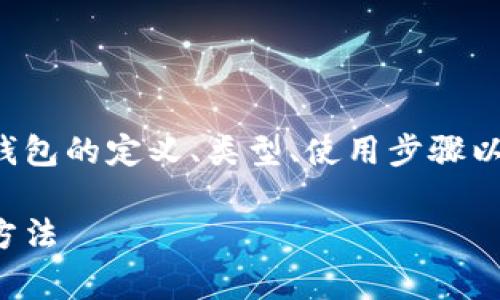 这篇文章讨论如何进行冷钱包存储,包括冷钱包的定义、类型、使用步骤以及常见问题与解答。以下是文章内容的框架:
冷钱包存储指南:安全存储加密货币的终极方法