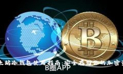 以太坊冷钱包使用指南：安全存储你的