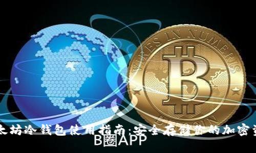 以太坊冷钱包使用指南:安全存储你的加密资产