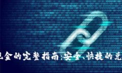 USDT兑换现金的完整指南：安全、快捷