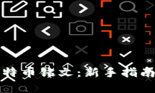 如何购买比特币铭文:新手指南与实用技巧