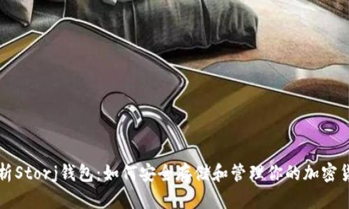全面解析Storj钱包：如何安全存储和管理你的加密货币资产