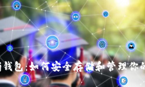 全面解析Storj钱包：如何安全存储和管理你的加密货币资产