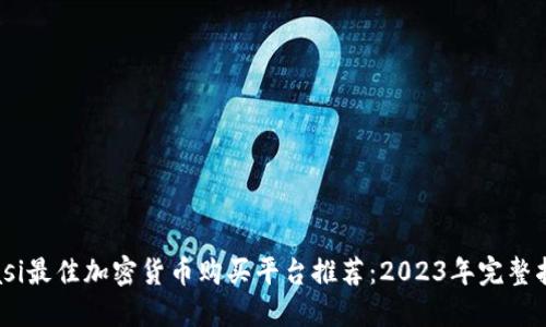 biasi最佳加密货币购买平台推荐:2023年完整指南