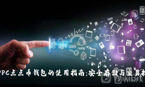 : PPC点点币钱包的使用指南:安全存储与交易技巧