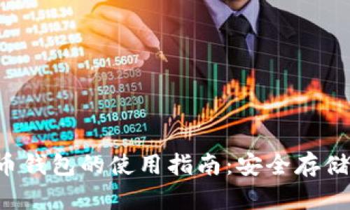 : PPC点点币钱包的使用指南:安全存储与交易技巧