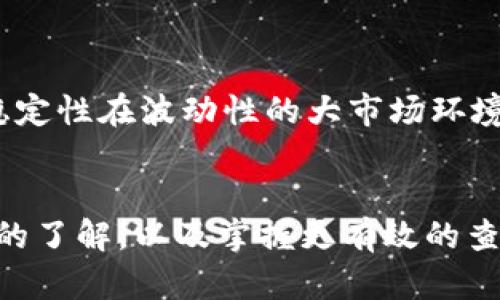 USDT地址查询官网：如何安全高效地查询USDT地址信息
USDT地址查询, USDT, 区块链, 加密货币/guanjianci

随着加密货币逐渐走入大众视野，稳定币USDT（Tether）因其1:1挂钩美元的特性，成为了许多投资者和交易者心中的“避风港”。无论是在交易所进行数字资产买卖，亦或是在个人钱包中管理虚拟资产，准确查询和验证USDT地址信息都显得尤为重要。本文将详细介绍USDT地址查询的官网信息，以及高效、安全的查询方法。

USDT简介
USDT，全名Tether USD，是一种基于区块链的稳定币，由Tether公司发行。USDT的价值与美元保持锚定，通常1 USDT等于1美元。它广泛应用于加密货币交易所，用户可用USDT作为“港币”在不同数字资产之间进行兑换，而无需转换成法币。由于其稳定性，USDT成为了加密市场中最常用的交易对之一，具备较强的流通性。

USDT地址查询的重要性
在区块链生态系统中，每个用户都有一个唯一的地址用于接收和发送加密货币。对于USDT来说，准确查询地址至关重要。这主要体现在以下几个方面：
1. **安全性**：错误的地址可能导致资产丢失，尤其是在进行转账时，无法追溯的转账将无法找回。
2. **验证交易**：在交易完成后，通过区块链浏览器查询可验证交易是否已成功进行，确保交易的透明度和及时性。
3. **避免诈骗**：通过官网或可信的区块链浏览器进行地址确认，可以有效避免遭遇诈骗或钓鱼攻击。

USDT地址的查询方法
查询USDT地址，用户可通过以下几种方法：
1. **官网查询**：Tether官方网站提供了相应的支持和示范，确保用户能够安全快捷地查询相关信息。
2. **区块链浏览器**：常用的区块链浏览器如Etherscan（用于查看ERC20标准的USDT）和TronScan（用于TRC20标准的USDT），用户只需输入地址，即可查看该地址的所有交易记录。
3. **钱包应用**：很多数字钱包应用都自带地址查询功能，通过钱包即可轻松管理和查询USDT地址。

如何确保USDT地址查询的安全性
在查询USDT地址时，用户需保持警惕，避免被不法分子侵害。确保以下安全措施：
1. **使用官方或可信赖的平台**：在不同的网站间跳转时，确保使用的是Tether的官方网站，或者知名的区块链浏览器，避免进入钓鱼网站。
2. **启用双重认证**：无论是在交易所还是钱包，启用双重认证可增加账户的安全性。
3. **保持软件更新**：及时更新钱包和系统，确保使用上最新的安全保护。

相关问题解答

1. USDT在不同区块链网络中的定义是什么？
USDT是Tether公司推出的一种稳定币，它的发行涉及多个区块链网络，每个网络上的USDT有其特定的特点和应用。主要网络包括比特币的Omni Layer、以太坊（ERC20标准）、波场（TRC20标准）和EOS等。每一种USDT的本质都是相同的，即都与美元1:1挂钩，但在技术层面上却有着不同的实现方式：
1. **Omni Layer**：作为最初的USDT发行平台，Omni Layer是在比特币区块链上执行的。这意味着，所有在Omni Layer上流转的USDT都依赖于比特币的安全性。然而，由于比特币的交易速度相对较慢，USDT在这一网络上的使用也受到限制。
2. **ERC20**：在以太坊区块链上发行的USDT由于其智能合约的特性，提供了更快的交易处理速度和更灵活的使用场景，成为了目前最为广泛使用的USDT版本。
3. **TRC20**：波场网络的USDT是近年来逐渐流行的另一种版本，它利用波场网络的高效性能和低手续费，适合高频交易和小额交易的需求。
总之，通过理解不同网络的USDT特性，用户可以根据自身需求选择适合的版本进行交易和存储。

2. 如何识别USDT的真假？
虽然USDT被广泛使用，但市场上仍然可能存在一些不法的动作，例如假冒的“USDT”。用户可以通过以下几种方式来识别USDT的真假：
1. **确认合约地址**：每个USDT版本都有其合约地址，用户可通过Tether官方网站核查相应版本的合约地址。如果发现自己使用的USDT合约地址不在官网上，可能存在风险。
2. **检查交易平台的信誉**：在进行交易前，务必确保交易所或平台的信誉和安全性，选择持牌和公认的交易所可降低风险。
3. **了解市场动态**：时刻关注有关USDT的新闻，了解相关法律和合规信息，避免参与可疑的交易活动。

3. USDT的使用场景有哪些？
USDT因其稳定性和广泛接受性，已在多个领域找到使用场景，包括：
1. **数字资产交易**：USDT是市场上最流行的交易对选择之一，交易者通过USDT进行各种数字货币的买入和卖出，借此规避市场波动的风险。
2. **资金转换**：USDT可以作为一种临时的资金转换工具，用户能够快速将法币或其他虚拟资产换成USDT，以保持资本的稳定性。
3. **跨境支付**：USDT的全球支付网络为跨国交易提供了便利，减少了传统金融系统的限制，节省了交易成本和时间。

4. 为什么USDT的价格始终维持在1美元左右？
USDT的设计目的是为了解决加密货币市场中资产波动性大的问题，其价格浮动是受到供应和需求规律影响。一般情况下，USDT的价格通常保持在1美元附近，背后有多种因素在起作用：
1. **1:1储备金保障**：Tether公司保证每一个流通的USDT都能找到相应的美元储备，这为其价格提供了支撑。
2. **市场机制**：在市场需求极端变化时，投资者会迅速买入或卖出USDT，推高或压低其价格。因此，USDT价格的稳定性部分源于市场的自我调节。
3. **监管影响**：随着加密市场的合规化，监管机构对Tether的政策也影响了USDT的市场表现。

5. 使用USDT是否存在风险？
虽然USDT在稳定性上为投资者提供了便利，但仍然不乏风险：
1. **监管风险**：随着各国对加密货币监管的日益严格，USDT可能面临合规性挑战，影响其价值和流通。
2. **技术风险**：任何加密货币都可能面临技术漏洞或攻击的风险，USDT作为一个数字资产也不例外。
3. **信用风险**：由于Tether公司监管较少，用户对于其所宣称的美元储备是否足额始终存在质疑。

6. USDT和其他稳定币的对比
USDT是市场上最早的稳定币之一，但近年来，出现了多种其他稳定币，诸如USDC、DAI等，它们各有优势和劣势：
1. **USDC**：Circle公司推出的USDC同样以1:1的方式锚定美元，其细致的合规和透明度使得它在市场上获得了较好的信任度。
2. **DAI**：与USDT和USDC不同，DAI是去中心化的稳定币，通过抵押物生成，不依赖于单一实体的信用。虽然其价格也保持在1美元左右，但价格稳定性在波动性的大市场环境中存在一定风险。
最终，选择哪个稳定币还是要根据具体需求来决定。

USDT作为数字货币领域的一个重要组成部分，其地址查询与安全管理对每位用户来说都至关重要。希望通过本文，能够帮助用户对USDT有更深入的了解，以及掌握更有效的查询和使用方法。