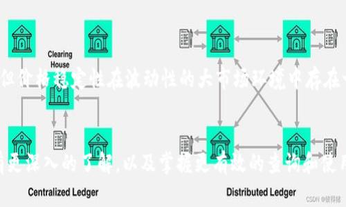 USDT地址查询官网：如何安全高效地查询USDT地址信息
USDT地址查询, USDT, 区块链, 加密货币/guanjianci

随着加密货币逐渐走入大众视野，稳定币USDT（Tether）因其1:1挂钩美元的特性，成为了许多投资者和交易者心中的“避风港”。无论是在交易所进行数字资产买卖，亦或是在个人钱包中管理虚拟资产，准确查询和验证USDT地址信息都显得尤为重要。本文将详细介绍USDT地址查询的官网信息，以及高效、安全的查询方法。

USDT简介
USDT，全名Tether USD，是一种基于区块链的稳定币，由Tether公司发行。USDT的价值与美元保持锚定，通常1 USDT等于1美元。它广泛应用于加密货币交易所，用户可用USDT作为“港币”在不同数字资产之间进行兑换，而无需转换成法币。由于其稳定性，USDT成为了加密市场中最常用的交易对之一，具备较强的流通性。

USDT地址查询的重要性
在区块链生态系统中，每个用户都有一个唯一的地址用于接收和发送加密货币。对于USDT来说，准确查询地址至关重要。这主要体现在以下几个方面：
1. **安全性**：错误的地址可能导致资产丢失，尤其是在进行转账时，无法追溯的转账将无法找回。
2. **验证交易**：在交易完成后，通过区块链浏览器查询可验证交易是否已成功进行，确保交易的透明度和及时性。
3. **避免诈骗**：通过官网或可信的区块链浏览器进行地址确认，可以有效避免遭遇诈骗或钓鱼攻击。

USDT地址的查询方法
查询USDT地址，用户可通过以下几种方法：
1. **官网查询**：Tether官方网站提供了相应的支持和示范，确保用户能够安全快捷地查询相关信息。
2. **区块链浏览器**：常用的区块链浏览器如Etherscan（用于查看ERC20标准的USDT）和TronScan（用于TRC20标准的USDT），用户只需输入地址，即可查看该地址的所有交易记录。
3. **钱包应用**：很多数字钱包应用都自带地址查询功能，通过钱包即可轻松管理和查询USDT地址。

如何确保USDT地址查询的安全性
在查询USDT地址时，用户需保持警惕，避免被不法分子侵害。确保以下安全措施：
1. **使用官方或可信赖的平台**：在不同的网站间跳转时，确保使用的是Tether的官方网站，或者知名的区块链浏览器，避免进入钓鱼网站。
2. **启用双重认证**：无论是在交易所还是钱包，启用双重认证可增加账户的安全性。
3. **保持软件更新**：及时更新钱包和系统，确保使用上最新的安全保护。

相关问题解答

1. USDT在不同区块链网络中的定义是什么？
USDT是Tether公司推出的一种稳定币，它的发行涉及多个区块链网络，每个网络上的USDT有其特定的特点和应用。主要网络包括比特币的Omni Layer、以太坊（ERC20标准）、波场（TRC20标准）和EOS等。每一种USDT的本质都是相同的，即都与美元1:1挂钩，但在技术层面上却有着不同的实现方式：
1. **Omni Layer**：作为最初的USDT发行平台，Omni Layer是在比特币区块链上执行的。这意味着，所有在Omni Layer上流转的USDT都依赖于比特币的安全性。然而，由于比特币的交易速度相对较慢，USDT在这一网络上的使用也受到限制。
2. **ERC20**：在以太坊区块链上发行的USDT由于其智能合约的特性，提供了更快的交易处理速度和更灵活的使用场景，成为了目前最为广泛使用的USDT版本。
3. **TRC20**：波场网络的USDT是近年来逐渐流行的另一种版本，它利用波场网络的高效性能和低手续费，适合高频交易和小额交易的需求。
总之，通过理解不同网络的USDT特性，用户可以根据自身需求选择适合的版本进行交易和存储。

2. 如何识别USDT的真假？
虽然USDT被广泛使用，但市场上仍然可能存在一些不法的动作，例如假冒的“USDT”。用户可以通过以下几种方式来识别USDT的真假：
1. **确认合约地址**：每个USDT版本都有其合约地址，用户可通过Tether官方网站核查相应版本的合约地址。如果发现自己使用的USDT合约地址不在官网上，可能存在风险。
2. **检查交易平台的信誉**：在进行交易前，务必确保交易所或平台的信誉和安全性，选择持牌和公认的交易所可降低风险。
3. **了解市场动态**：时刻关注有关USDT的新闻，了解相关法律和合规信息，避免参与可疑的交易活动。

3. USDT的使用场景有哪些？
USDT因其稳定性和广泛接受性，已在多个领域找到使用场景，包括：
1. **数字资产交易**：USDT是市场上最流行的交易对选择之一，交易者通过USDT进行各种数字货币的买入和卖出，借此规避市场波动的风险。
2. **资金转换**：USDT可以作为一种临时的资金转换工具，用户能够快速将法币或其他虚拟资产换成USDT，以保持资本的稳定性。
3. **跨境支付**：USDT的全球支付网络为跨国交易提供了便利，减少了传统金融系统的限制，节省了交易成本和时间。

4. 为什么USDT的价格始终维持在1美元左右？
USDT的设计目的是为了解决加密货币市场中资产波动性大的问题，其价格浮动是受到供应和需求规律影响。一般情况下，USDT的价格通常保持在1美元附近，背后有多种因素在起作用：
1. **1:1储备金保障**：Tether公司保证每一个流通的USDT都能找到相应的美元储备，这为其价格提供了支撑。
2. **市场机制**：在市场需求极端变化时，投资者会迅速买入或卖出USDT，推高或压低其价格。因此，USDT价格的稳定性部分源于市场的自我调节。
3. **监管影响**：随着加密市场的合规化，监管机构对Tether的政策也影响了USDT的市场表现。

5. 使用USDT是否存在风险？
虽然USDT在稳定性上为投资者提供了便利，但仍然不乏风险：
1. **监管风险**：随着各国对加密货币监管的日益严格，USDT可能面临合规性挑战，影响其价值和流通。
2. **技术风险**：任何加密货币都可能面临技术漏洞或攻击的风险，USDT作为一个数字资产也不例外。
3. **信用风险**：由于Tether公司监管较少，用户对于其所宣称的美元储备是否足额始终存在质疑。

6. USDT和其他稳定币的对比
USDT是市场上最早的稳定币之一，但近年来，出现了多种其他稳定币，诸如USDC、DAI等，它们各有优势和劣势：
1. **USDC**：Circle公司推出的USDC同样以1:1的方式锚定美元，其细致的合规和透明度使得它在市场上获得了较好的信任度。
2. **DAI**：与USDT和USDC不同，DAI是去中心化的稳定币，通过抵押物生成，不依赖于单一实体的信用。虽然其价格也保持在1美元左右，但价格稳定性在波动性的大市场环境中存在一定风险。
最终，选择哪个稳定币还是要根据具体需求来决定。

USDT作为数字货币领域的一个重要组成部分，其地址查询与安全管理对每位用户来说都至关重要。希望通过本文，能够帮助用户对USDT有更深入的了解，以及掌握更有效的查询和使用方法。